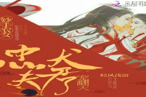 妙手農女：忠犬夫君寵翻天