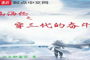 山海經之穿三代的奮鬥