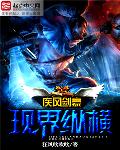 疾風劍豪現界縱橫