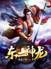 東土神龍