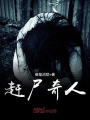 趕屍奇人