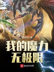 我的魔力無極限 我的魔力無極限