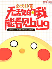 無敵的我能看見bug 無敵的我能看見bug