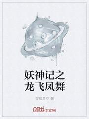 妖神記之龍飛鳳舞