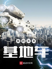 我的未來基地車