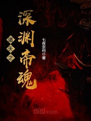 諸天之深淵帝魂