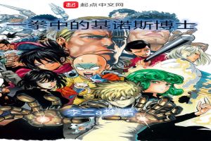 一拳中的基諾斯博士