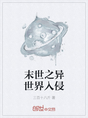 末世之異世界入侵