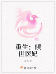 重生：傾世醫妃