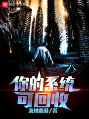 你的係統可回收