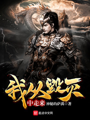 我從毀滅中走來