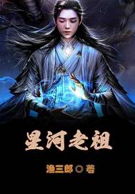 星河老祖