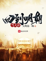 回到明朝當大帝