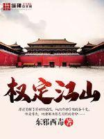 權定江山 權定江山