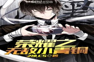 榮耀之無敵小青銅