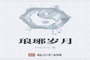 琅琊歲月 琅琊歲月