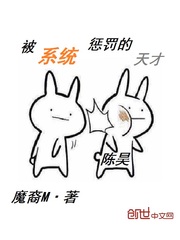 被係統懲罰的天才