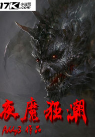 夜魔狂潮