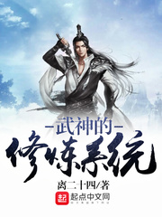 武神的修煉係統 武神的修煉係統