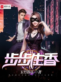 步步生香 步步生香