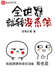 全世界就我沒係統 全世界就我沒係統