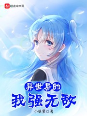 異世界的我強無敵 異世界的我強無敵
