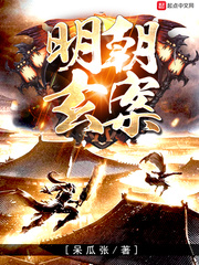 明朝玄案 明朝玄案