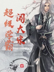 超級學霸闖大宋 超級學霸闖大宋