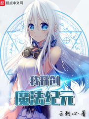 我開創魔法紀元 我開創魔法紀元