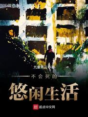 不會死的悠閑生活