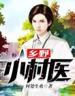 鄉野小村醫