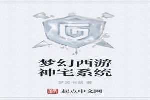 夢幻西遊神宅係統