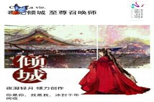 毒妃傾城：君上快到碗裏來