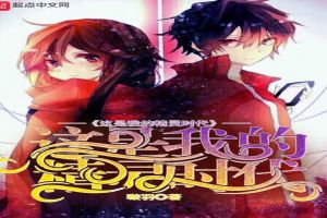 這是我的精靈時代 這是我的精靈時代