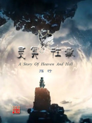 靈冥往事 靈冥往事