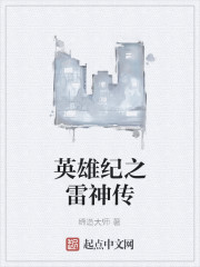 英雄紀之雷神傳 英雄紀之雷神傳