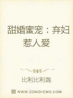 甜婚蜜寵:棄婦惹人愛 甜婚蜜寵:棄婦惹人愛