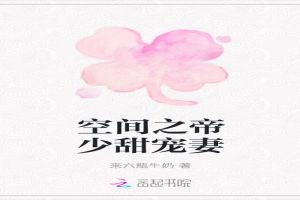 空間之帝少甜寵妻 空間之帝少甜寵妻