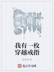 我有一枚穿越戒指