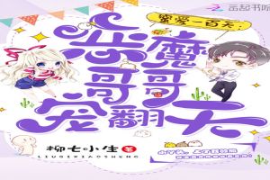 蜜愛一百天：惡魔哥哥，寵翻天！