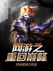 網遊之重回巔峰