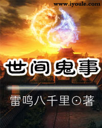 世間鬼事 世間鬼事