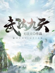 武法九天 武法九天