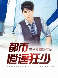 都市逍遙狂少 都市逍遙狂少