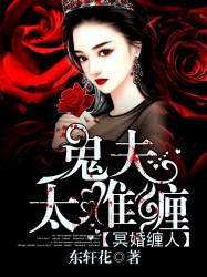 冥婚纏人：鬼夫太難纏