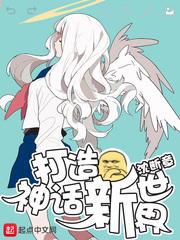 打造神話新世界