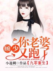 九零重生：顧少，你老婆又跑了