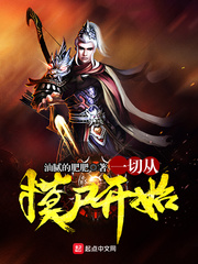 一切從摸屍開始 一切從摸屍開始