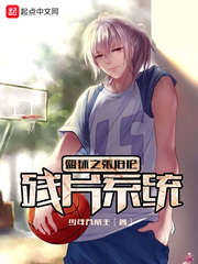 籃球之張伯倫殘片係統 籃球之張伯倫殘片係統