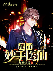 都市妙手醫仙 都市妙手醫仙